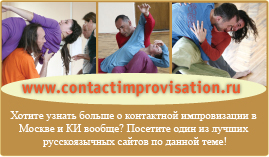 контактная испровизация и перформанс