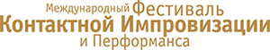 International Contact Improvisation and Performace Festival